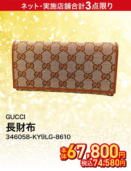 GUCCI 長財布 346058-KY9LG-8610