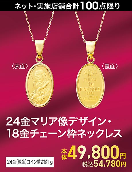 24金マリア像デザイン・18金チェーン枠ネックレス(24金(純金)コイン重さ約1g)
