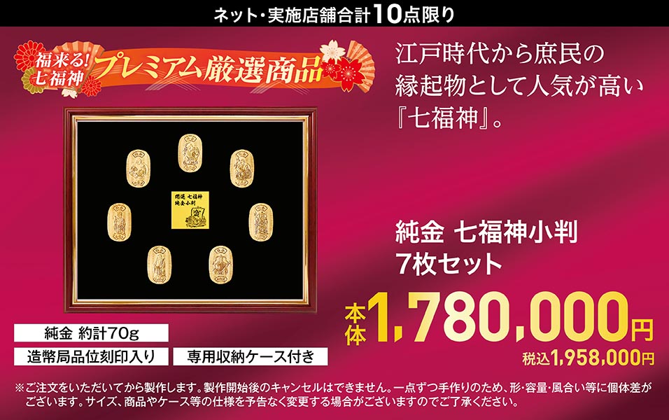 純金 七福神小判 7枚セット