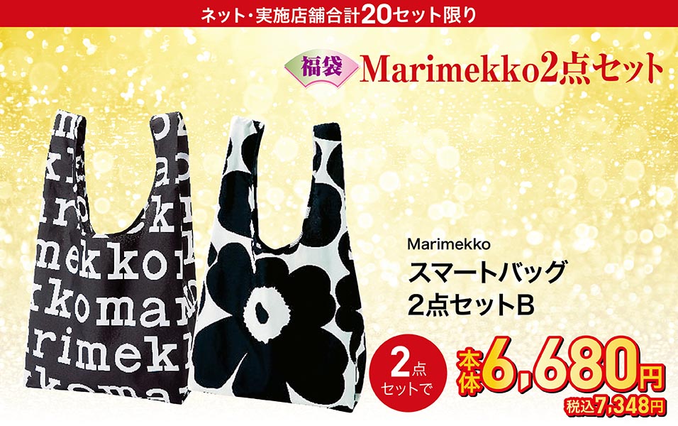 Marimekko 2点セットB スマートバッグ