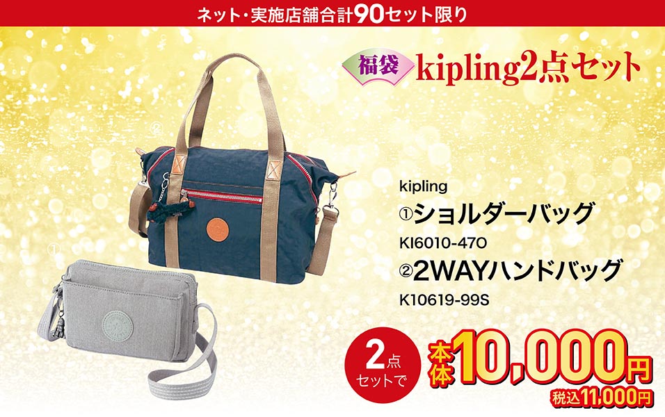 Kipling 2点セット ショルダーバッグ KI6010-47O 2WAYハンドバッグ K10619-99S
