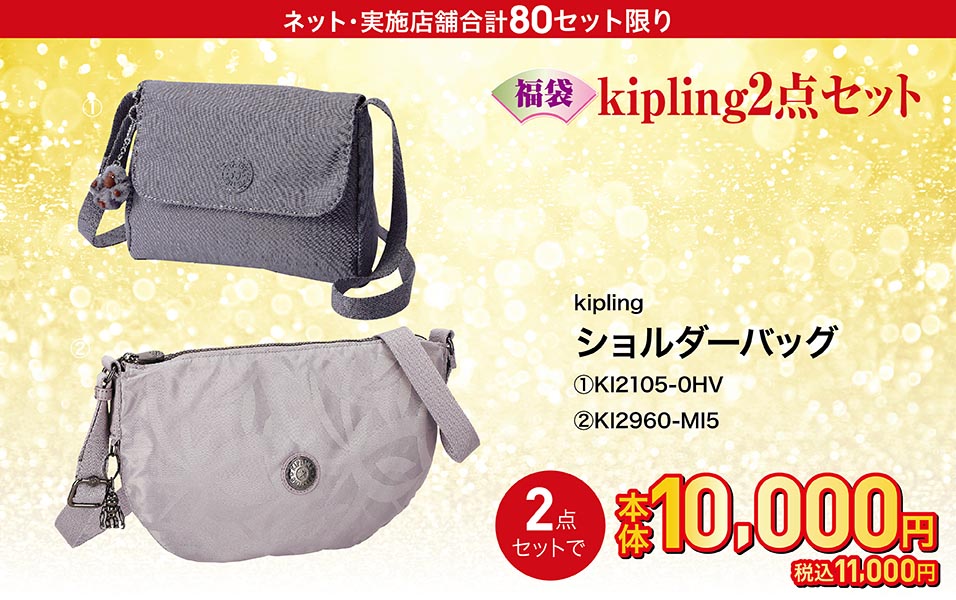 Kipling 2点セット ショルダーバッグ KI2105-0HV ショルダーバッグ KI2960-MI5