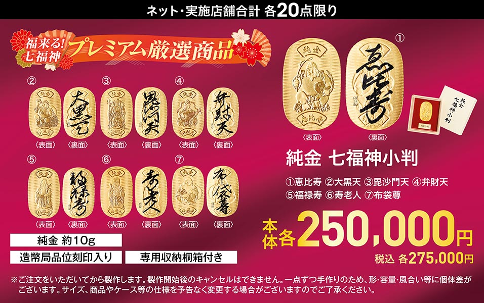 純金 七福神小判
