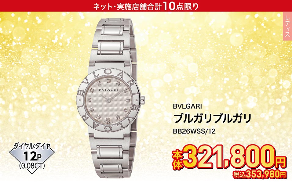 BULGARI ブルガリブルガリ BB26WSS/12