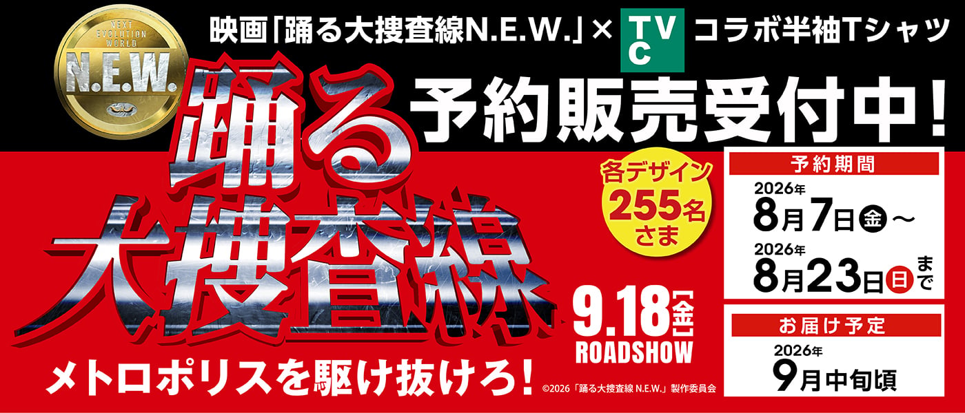 踊る大捜査線