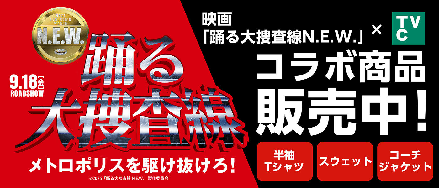 踊る大捜査線