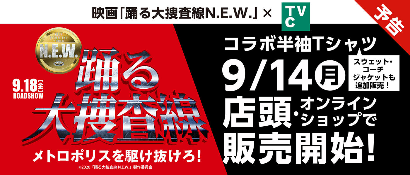 TVC踊る大捜査線 TVCトピックス | イオンスタイルオンライン 衣料品