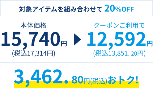 対象アイテムを組み合わせて 20%OFF