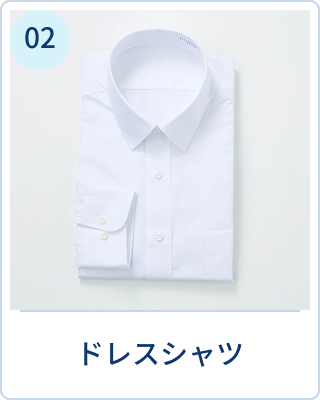 ドレスシャツ