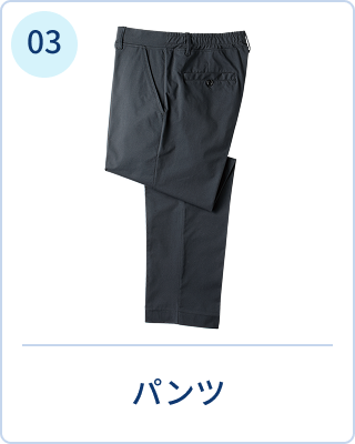 パンツ
