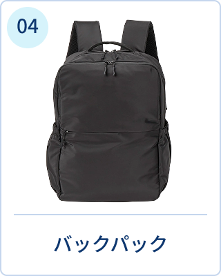 バックパック