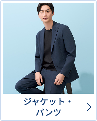 ジャケット・パンツ