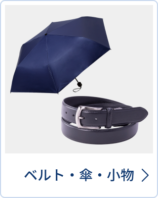 ベルト・傘・小物