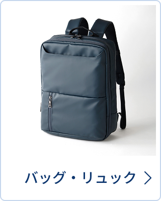 バッグ・リュック