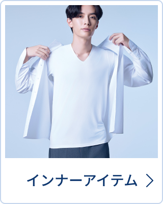 インナーアイテム