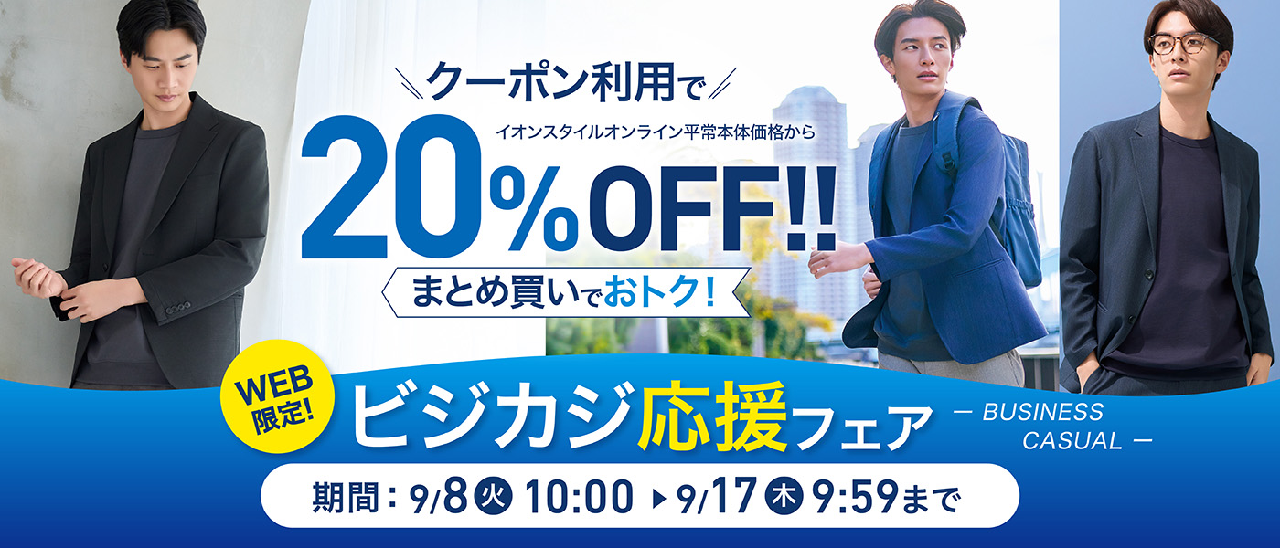 クーポン利用で20%OFF まとめ買いでおトク! ビジカジ応援フェア