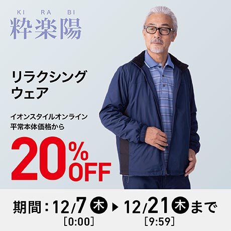 粋楽陽 リラクシングウェア20％OFF