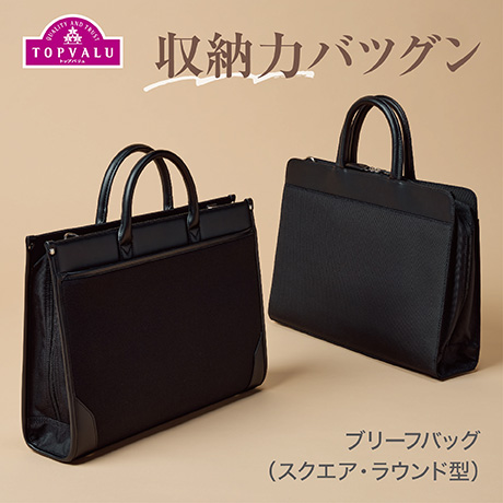 収納力バツグン ブリーフバッグ