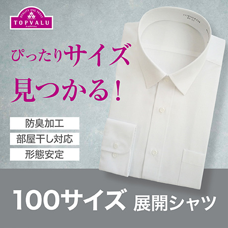 ぴったりサイズ見つかる！ 100サイズ展開シャツ