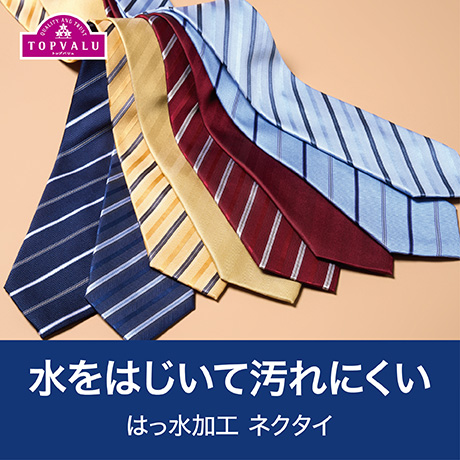 水をはじいて汚れにくい はっ水加工 ネクタイ