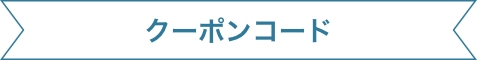 クーポンコード