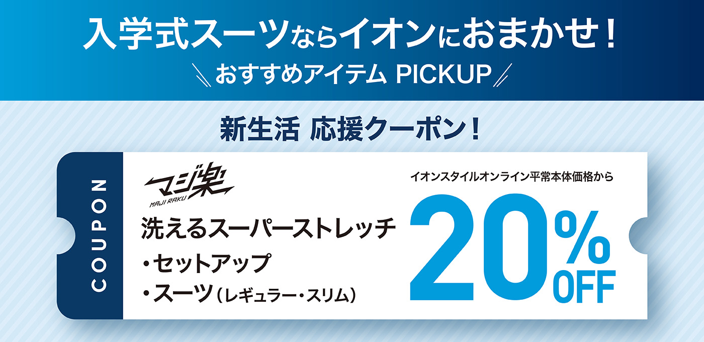 入学式スーツならイオンにおまかせ！ おすすめアイテムPICKUP 新生活応援クーポン！ マジ楽 洗えるスーパーストレッチ、セットアップ、スーツ（レギュラー・スリム）イオンスタイルオンライン平常本体価格から20%OFF