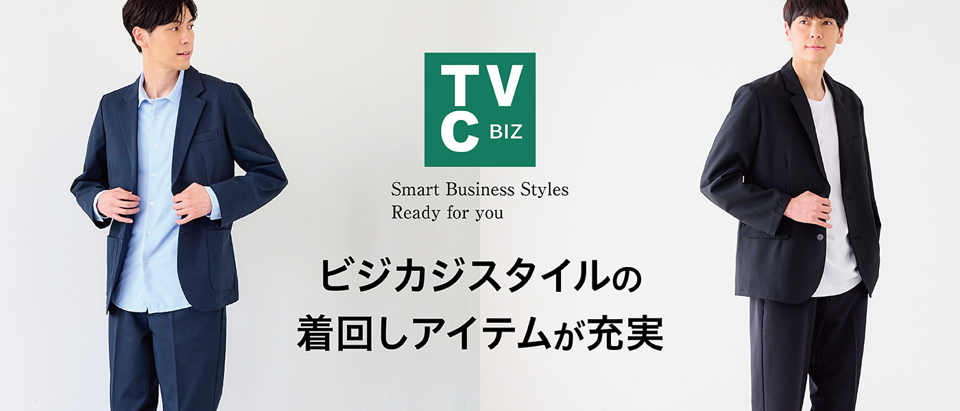 TVC BIZ ビジカジスタイルの着回しアイテムが充実