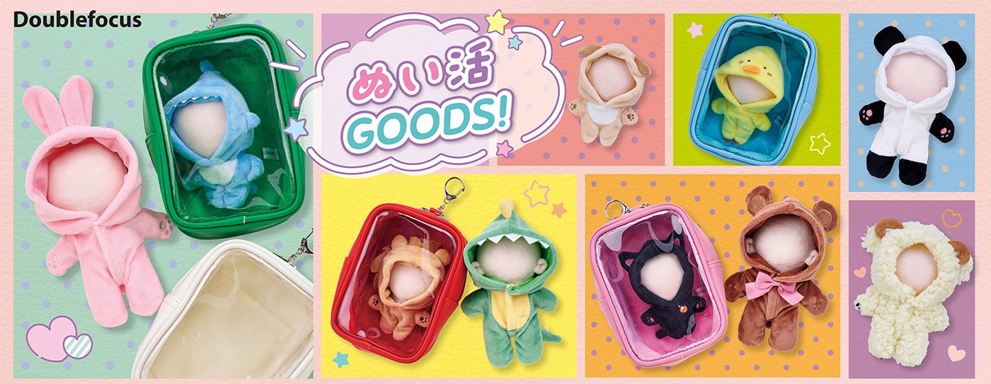 ダブルフォーカス ぬい活 GOODS！