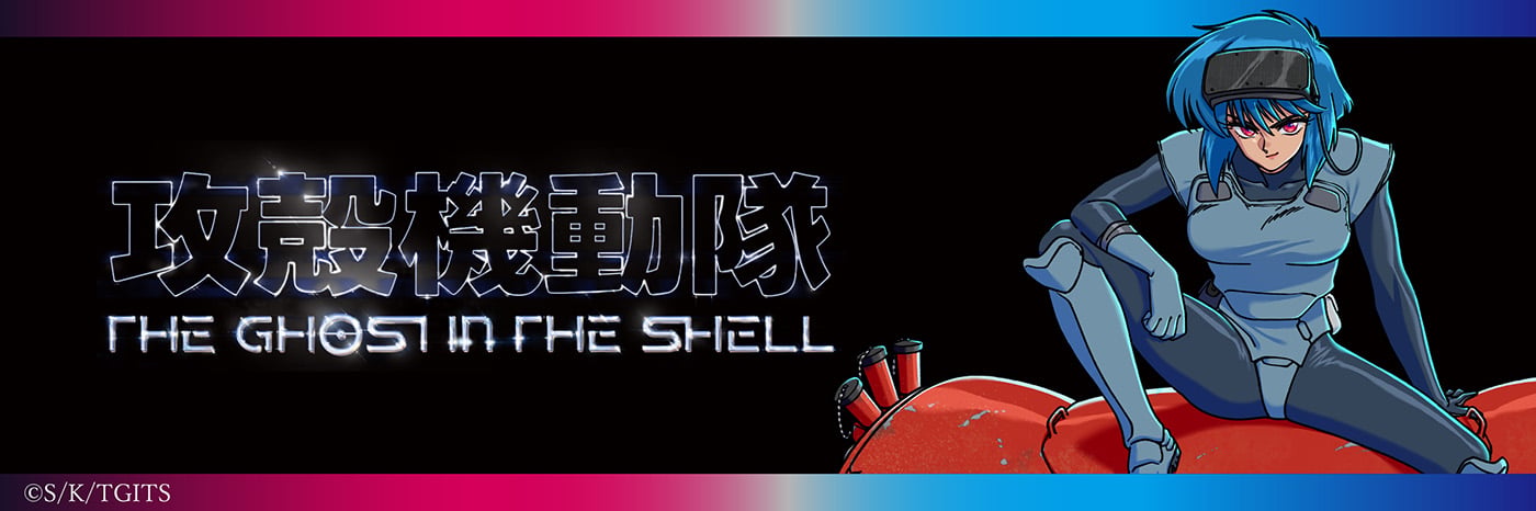 攻殻機動隊