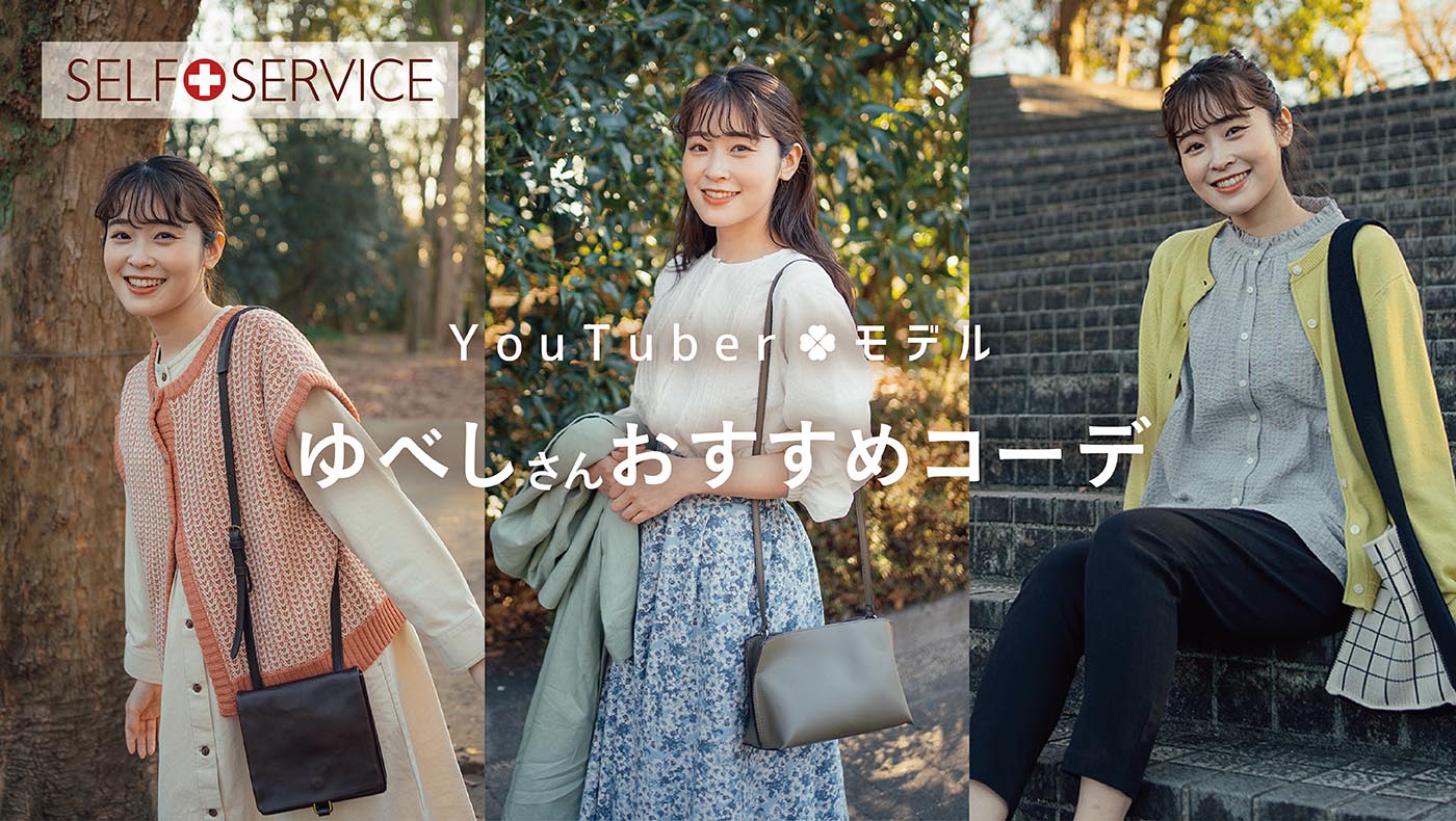 SELF+SERVICE(セルフ＋サービス) おすすめコーデ | イオンスタイル