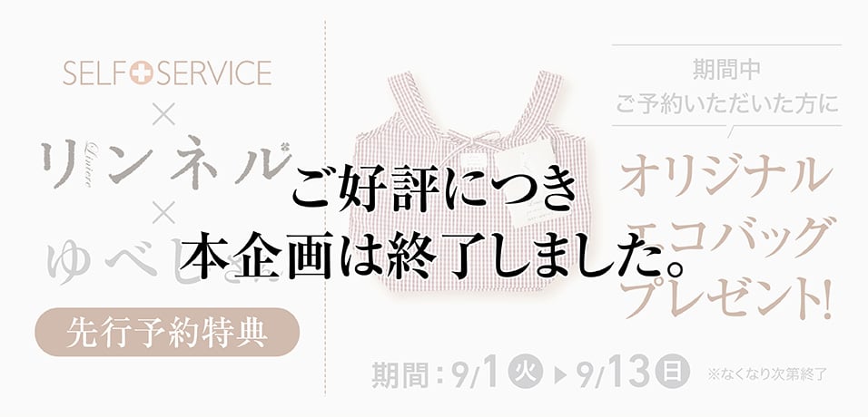 先行予約特典 オリジナルエコバッグプレゼント！ ご好評につき本企画は終了しました。