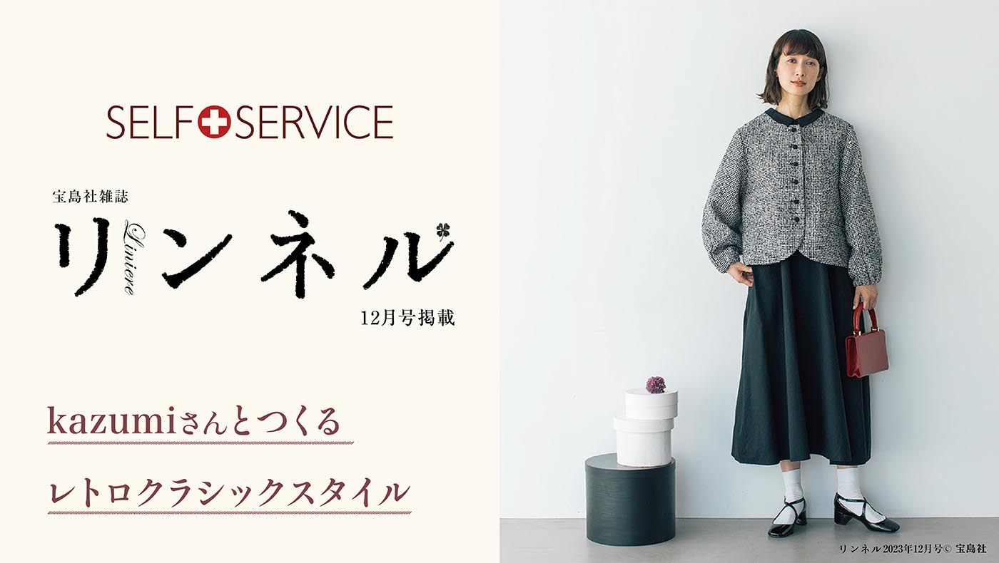 セルフサービス 宝島社雑誌 リンネル 12月号掲載 kazumiさんとつくるレトロクラシックスタイル