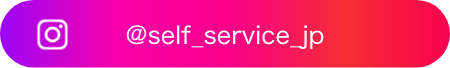 @self_service_jp