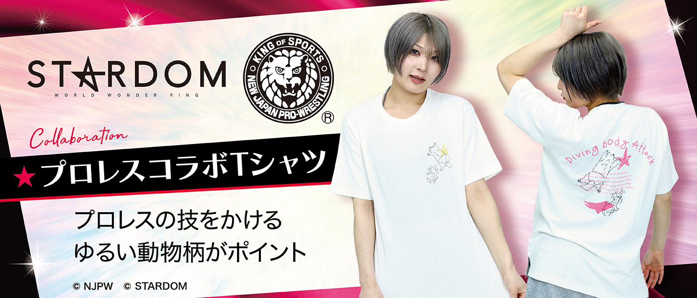 プロレスコラボTシャツ