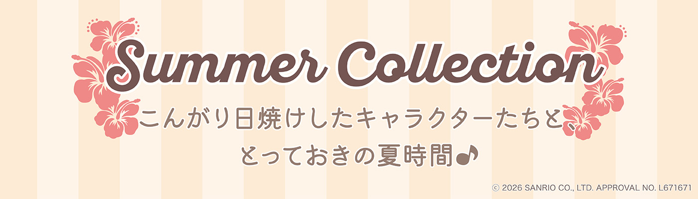 サマーコレクション