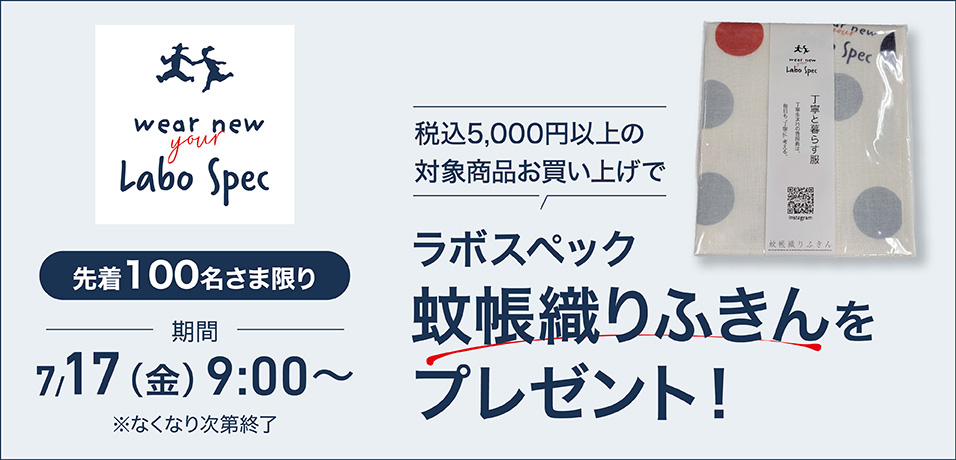 税込5,000円以上の対象商品お買い上げで 先着100名さま限り ラボスペック 蚊帳織りふきんをプレゼント