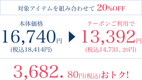 対象アイテムを組み合わせて 20%OFF