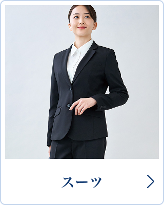 スーツ