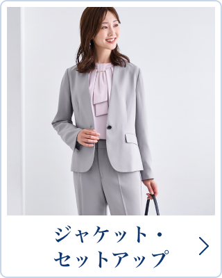 ジャケット・セットアップ