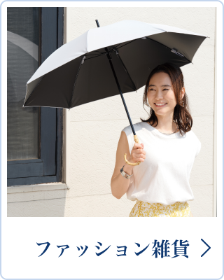 ファッション雑貨