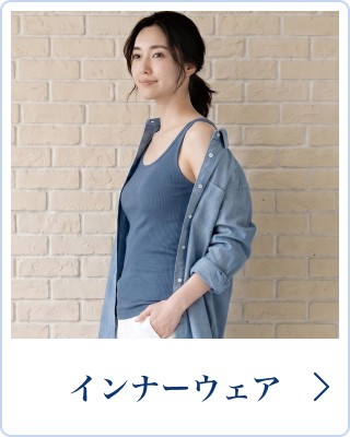 インナーウェア
