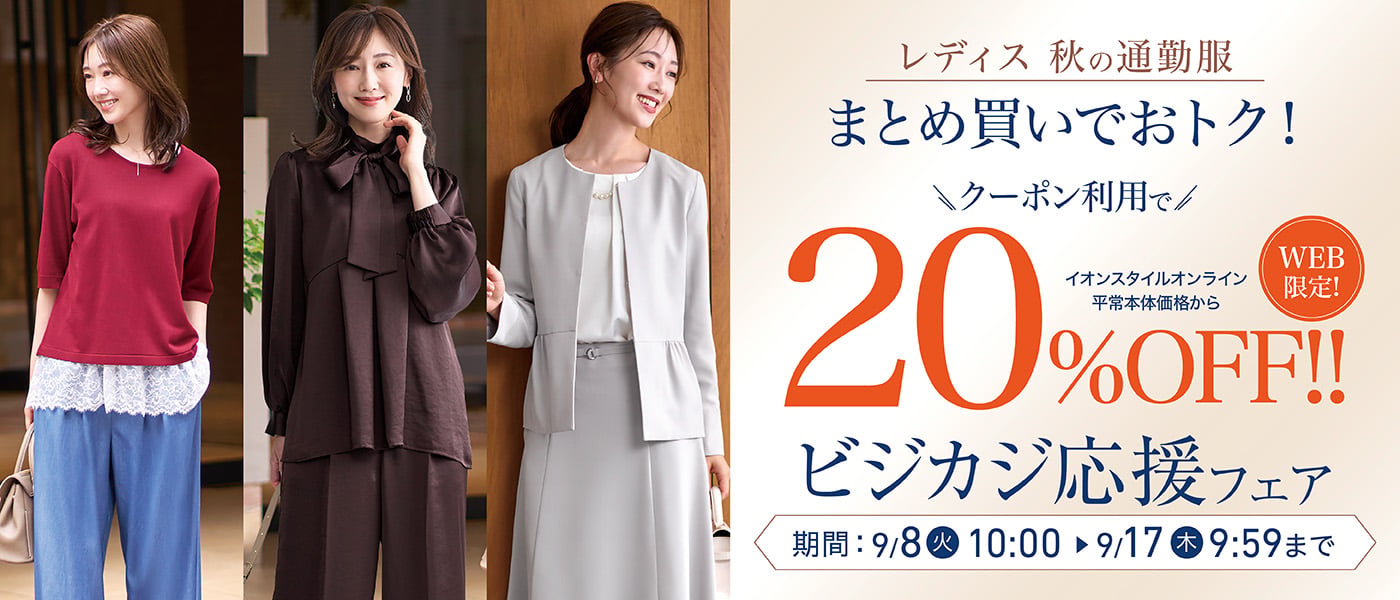 レディス 秋の通勤服 まとめ買いでおトク！ WEB限定 クーポン利用で20%OFF ビジカジ応援フェア