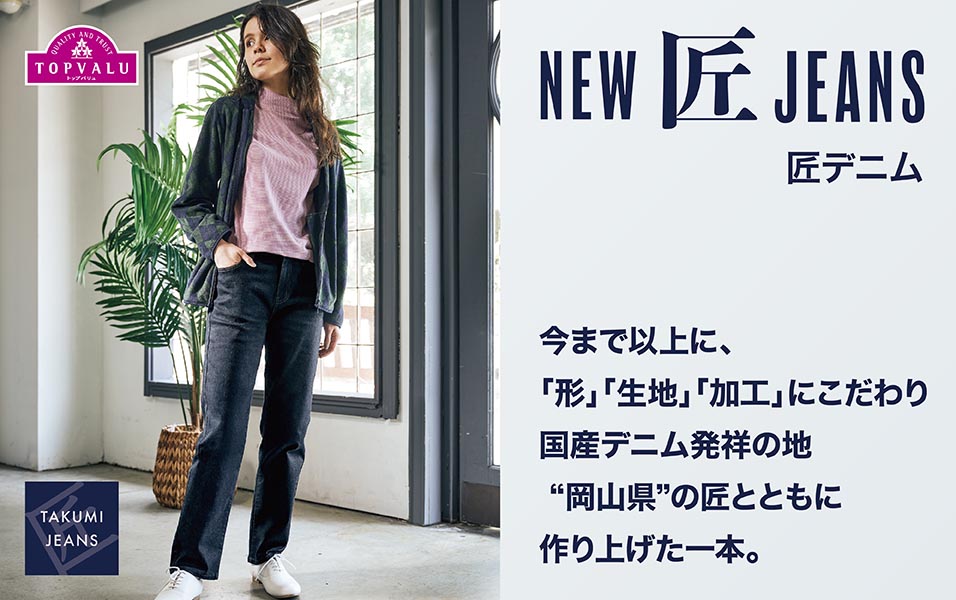 TOPVALU NEW匠デニム