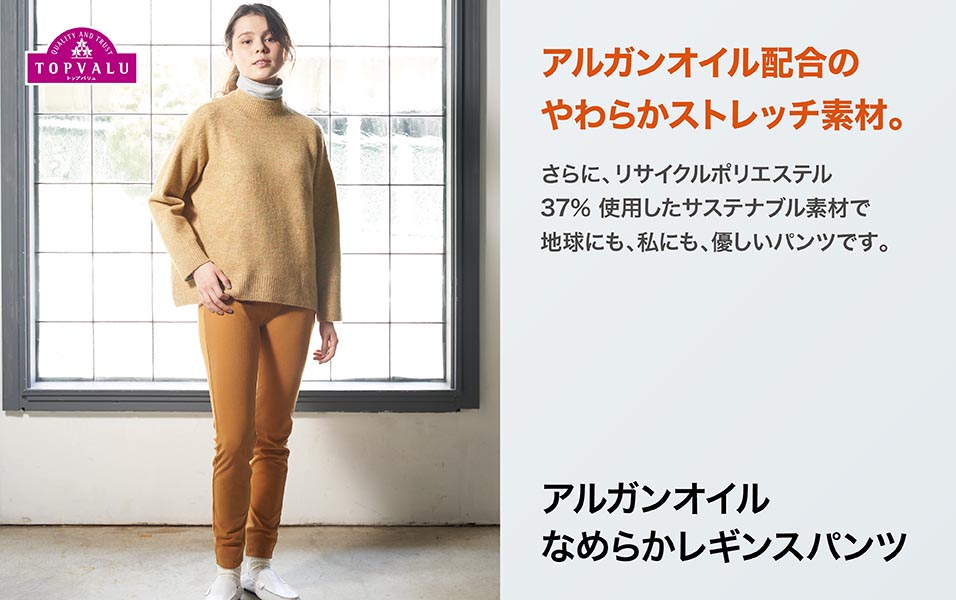 TOPVALU アルガンオイル なめらかレギンスパンツ