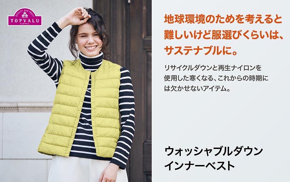 TOPVALU ウォッシャブルダウン インナーベスト