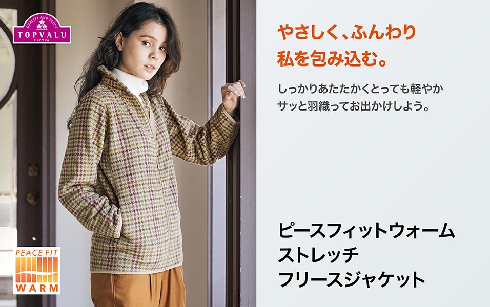 TOPVALU ピースフィットウォーム ストレッチフリースジャケット