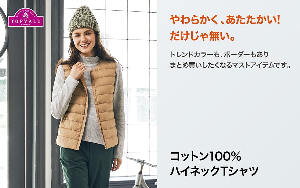 TOPVALU コットン100% ハイネックTシャツ