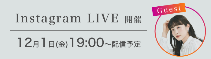 Instagram LIVE 開催 12月1日(金)19:00～配信予定