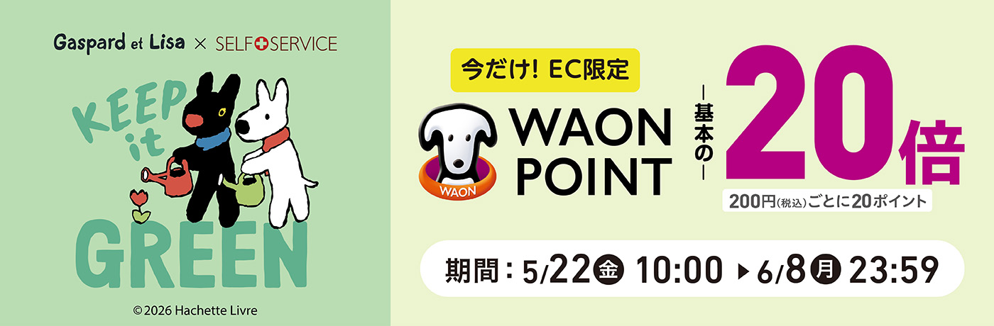 リサとガスパール 今だけ！EC限定 WAONPOINT20倍