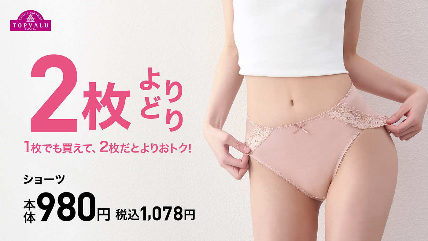 TOPVALU SHORTS 2枚よりどり 1枚でも買えて、2枚だとよりおトク！　本体980円
